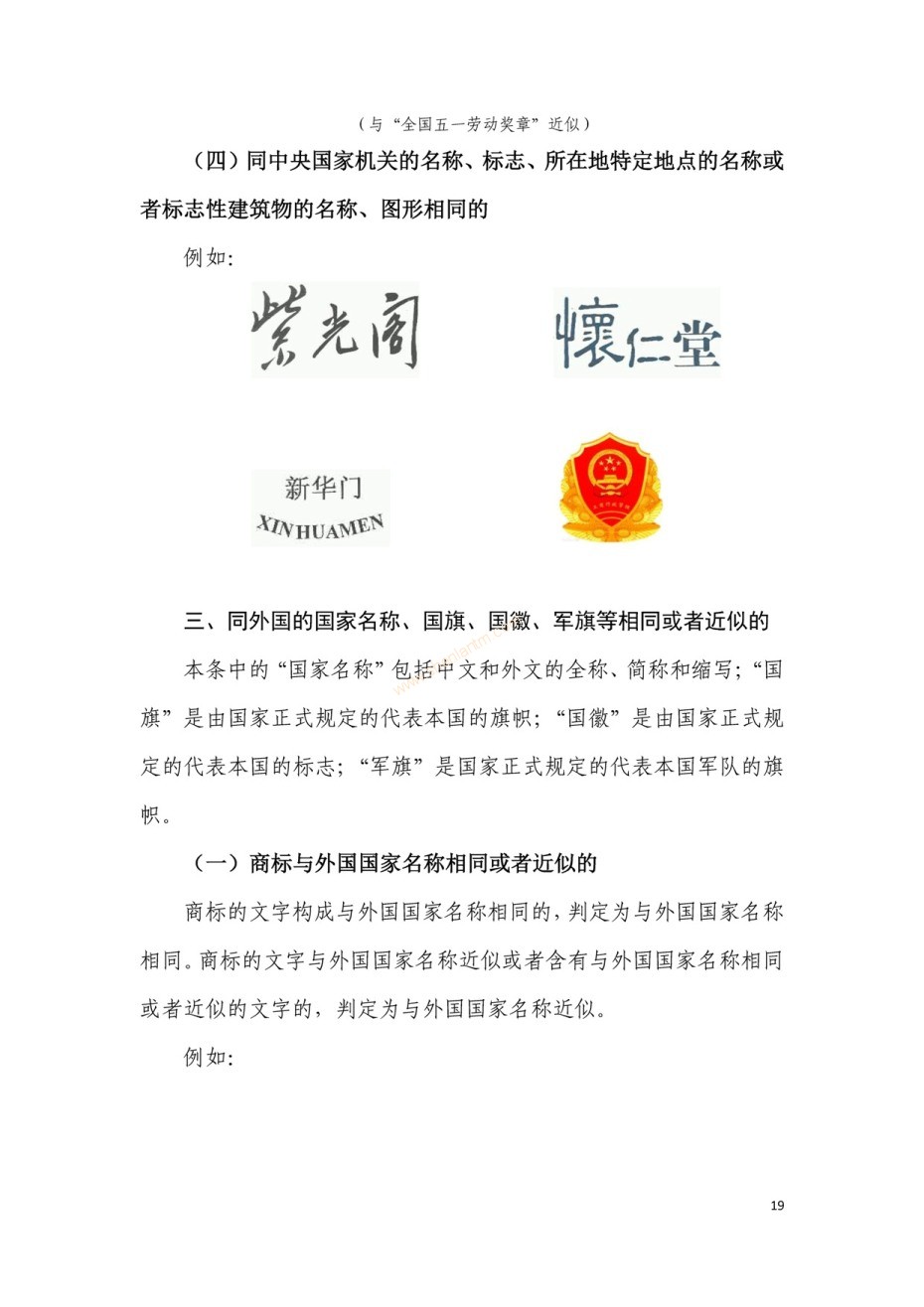 商標(biāo)審查及審理標(biāo)準(zhǔn)2016版_頁面_019 商標(biāo)審查及審理標(biāo)準(zhǔn)2016版_頁面_019