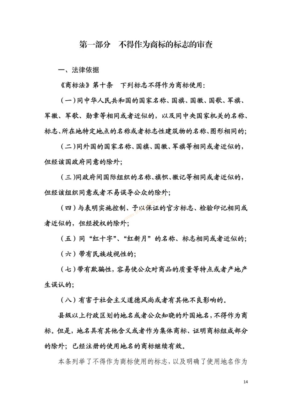 商標(biāo)審查及審理標(biāo)準(zhǔn)2016版_頁面_014 商標(biāo)審查及審理標(biāo)準(zhǔn)2016版_頁面_014