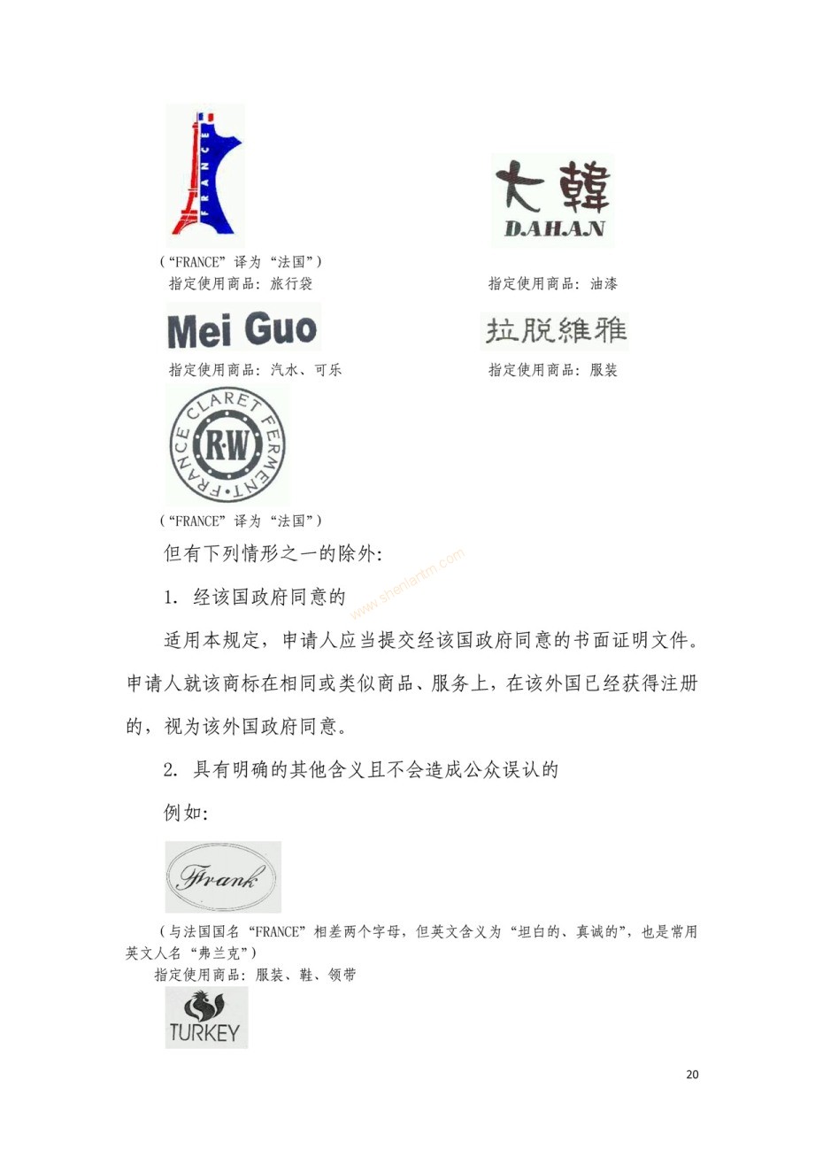 商標(biāo)審查及審理標(biāo)準(zhǔn)2016版_頁面_020 商標(biāo)審查及審理標(biāo)準(zhǔn)2016版_頁面_020