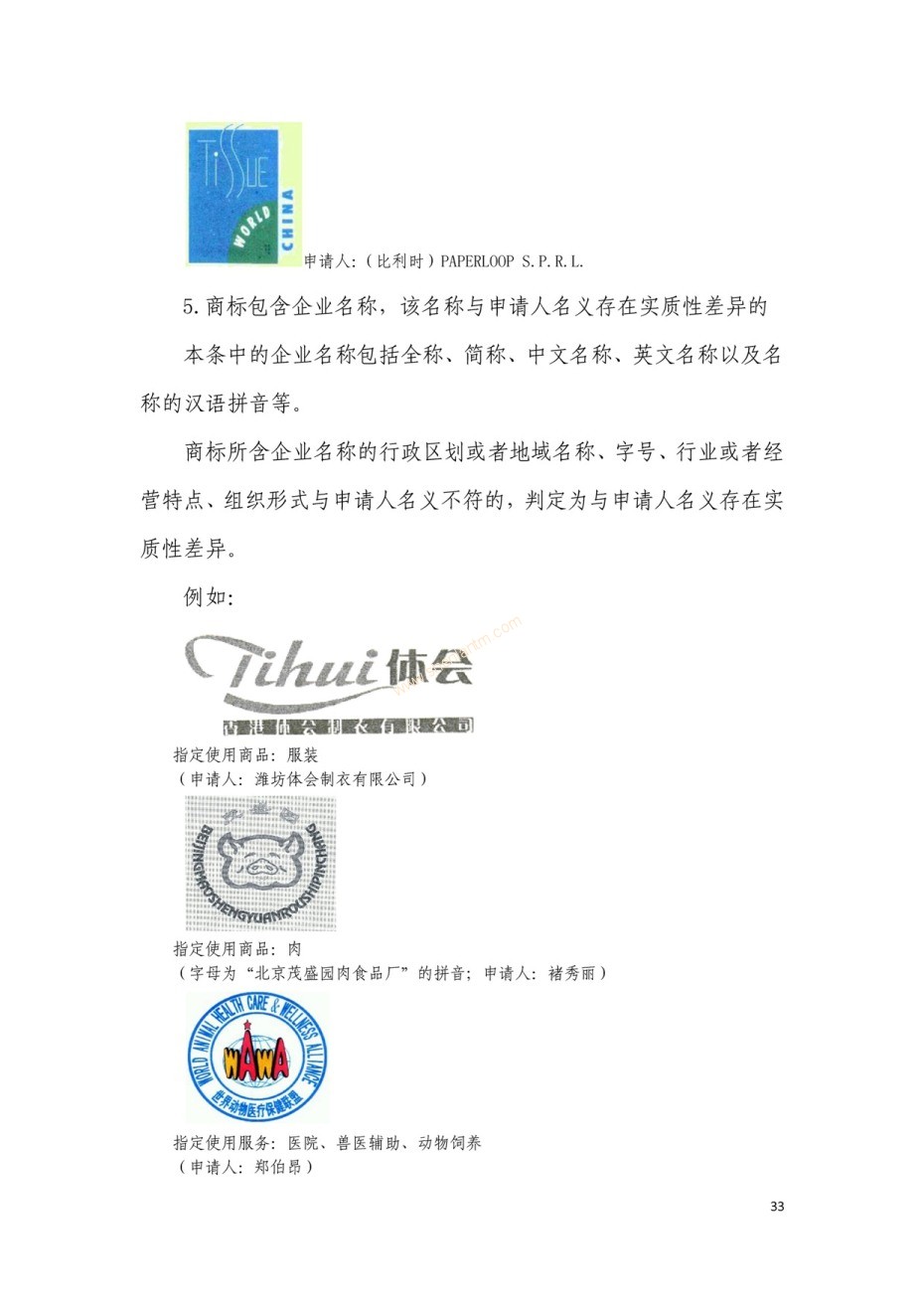 商標(biāo)審查及審理標(biāo)準(zhǔn)2016版_頁面_033 商標(biāo)審查及審理標(biāo)準(zhǔn)2016版_頁面_033