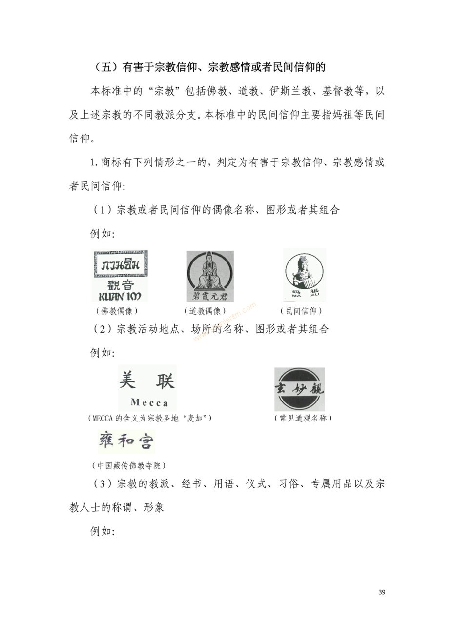 商標(biāo)審查及審理標(biāo)準(zhǔn)2016版_頁面_039 商標(biāo)審查及審理標(biāo)準(zhǔn)2016版_頁面_039