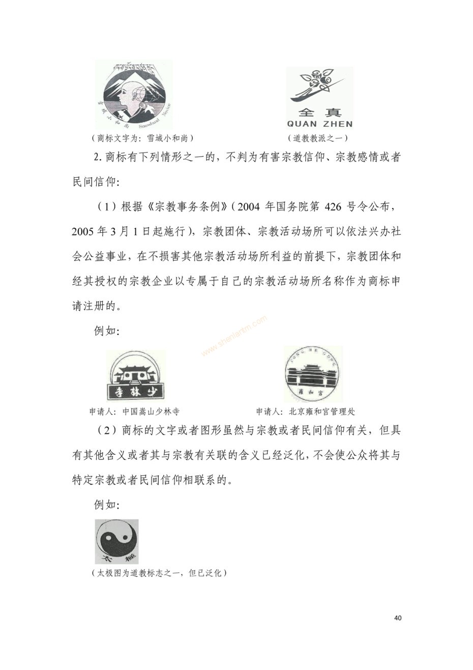 商標(biāo)審查及審理標(biāo)準(zhǔn)2016版_頁面_040 商標(biāo)審查及審理標(biāo)準(zhǔn)2016版_頁面_040