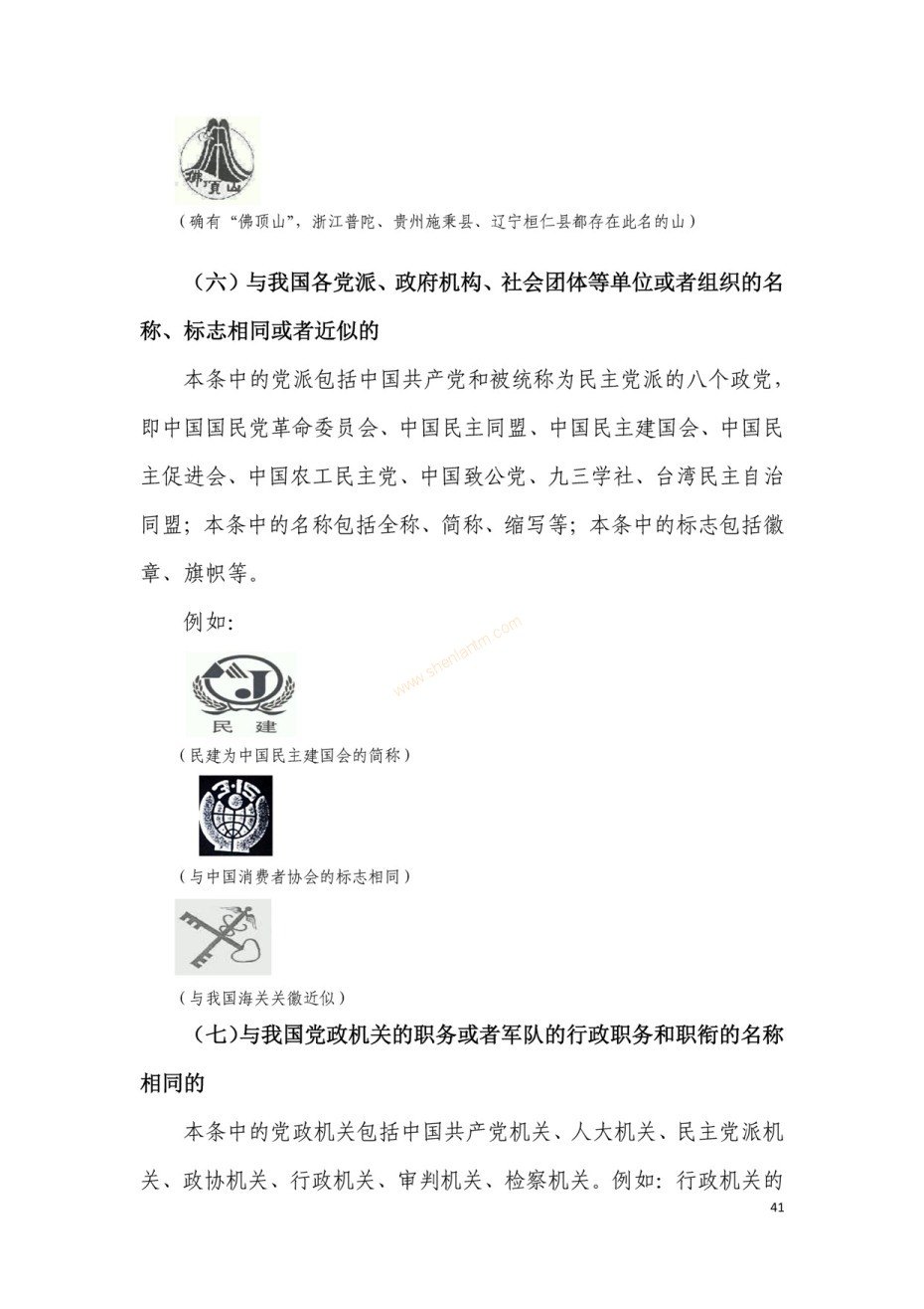 商標(biāo)審查及審理標(biāo)準(zhǔn)2016版_頁面_041 商標(biāo)審查及審理標(biāo)準(zhǔn)2016版_頁面_041